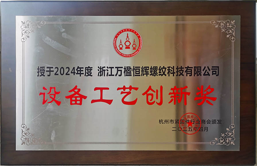 設備工藝創(chuàng  )新獎